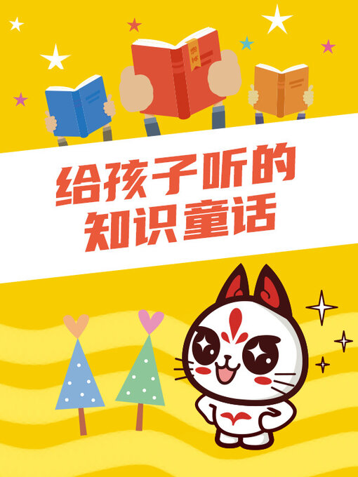 Title details for 给孩子听的知识童话 by 编写组 - Available